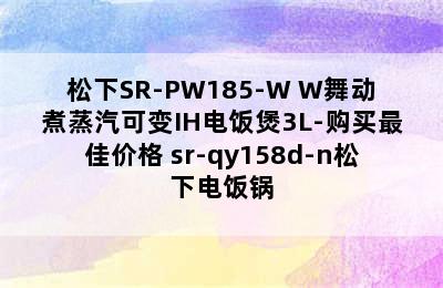 松下SR-PW185-W W舞动煮蒸汽可变IH电饭煲3L-购买最佳价格 sr-qy158d-n松下电饭锅